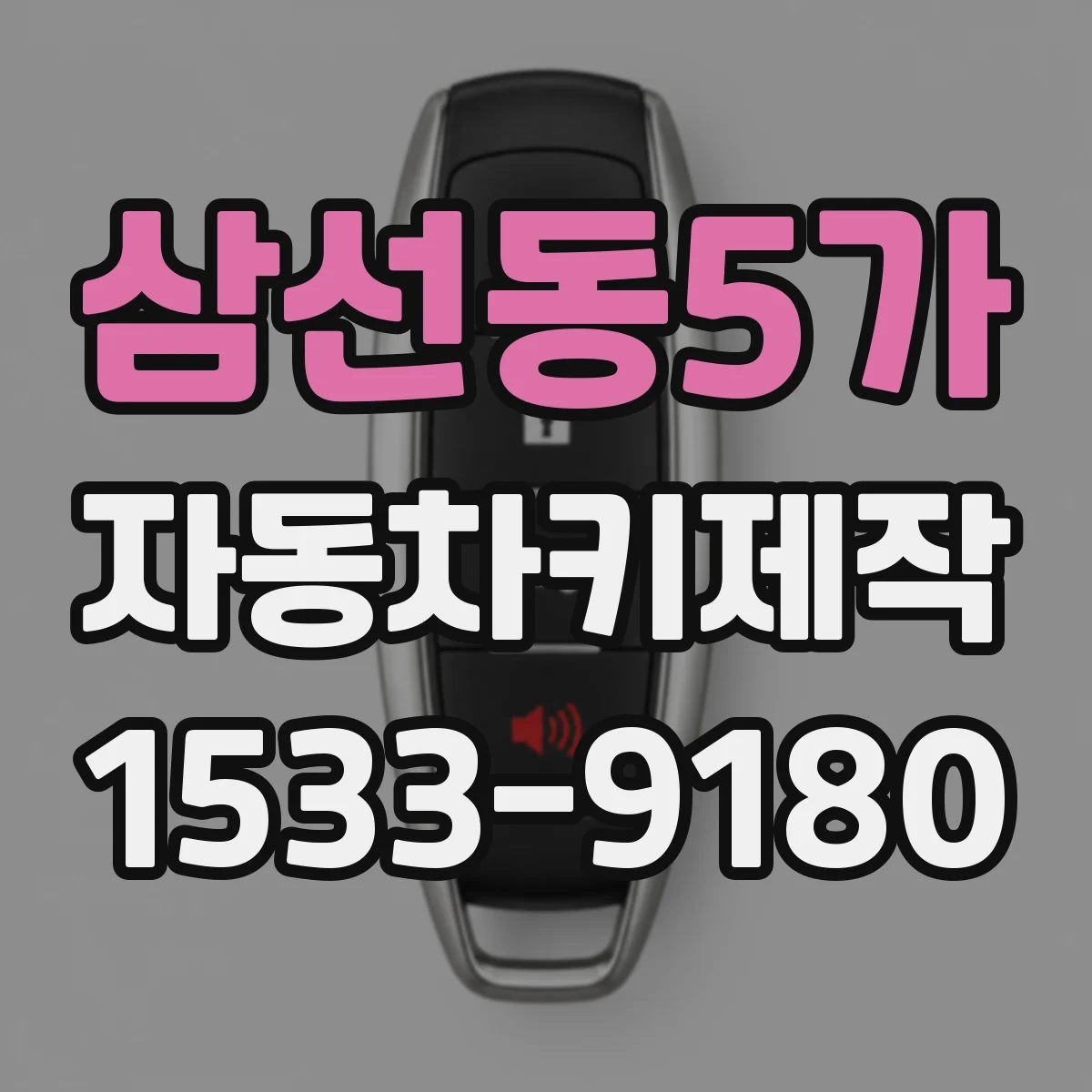 삼선동5가 자동차키제작