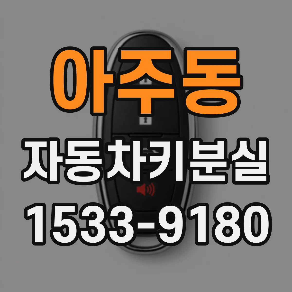 아주동 자동차키분실
