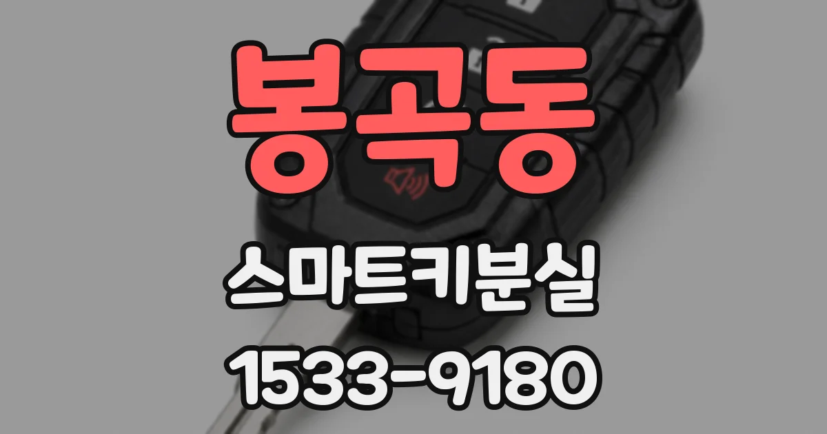 봉곡동 스마트키분실
