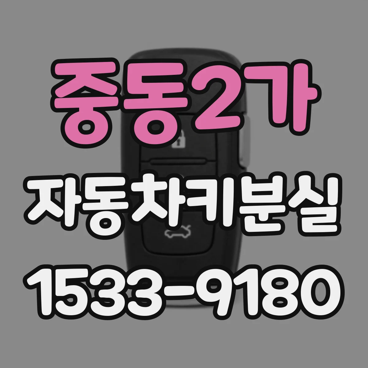 중동2가 자동차키분실