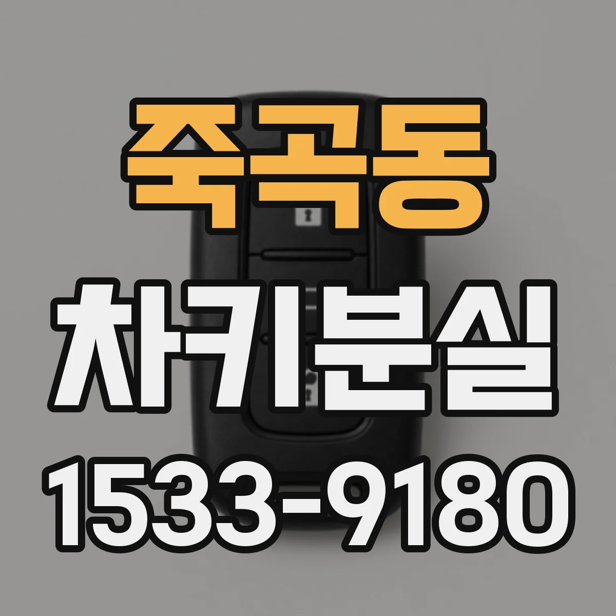 죽곡동 차키분실