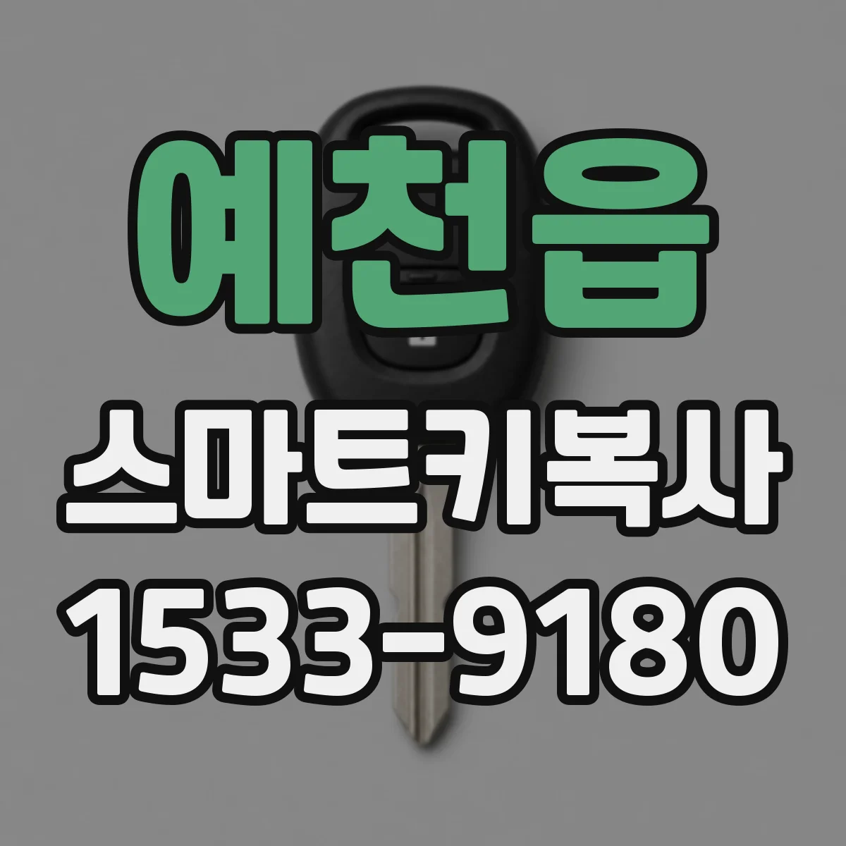 예천읍 스마트키복사