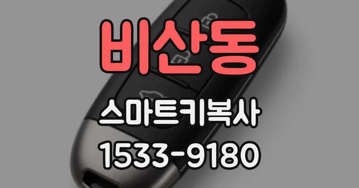 비산동 스마트키복사
