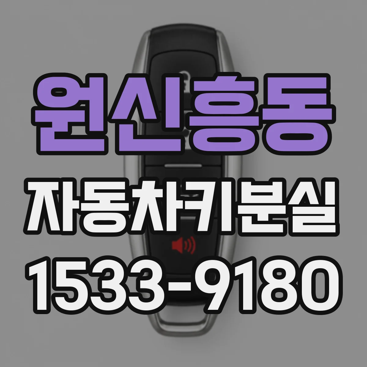 원신흥동 자동차키분실