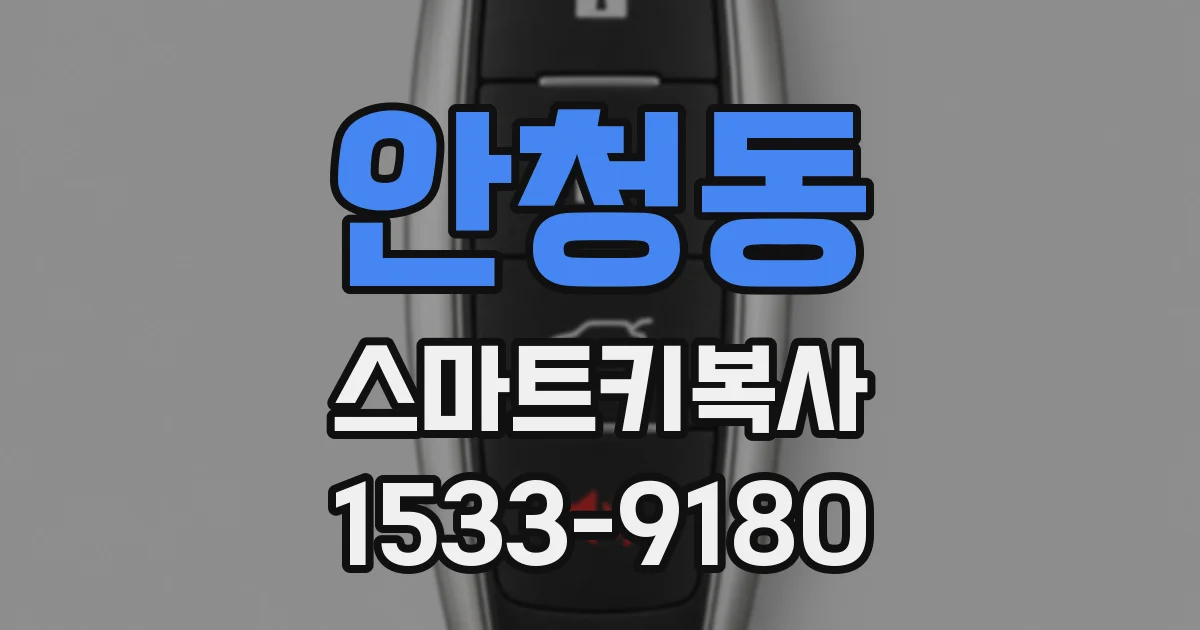 안청동 스마트키복사