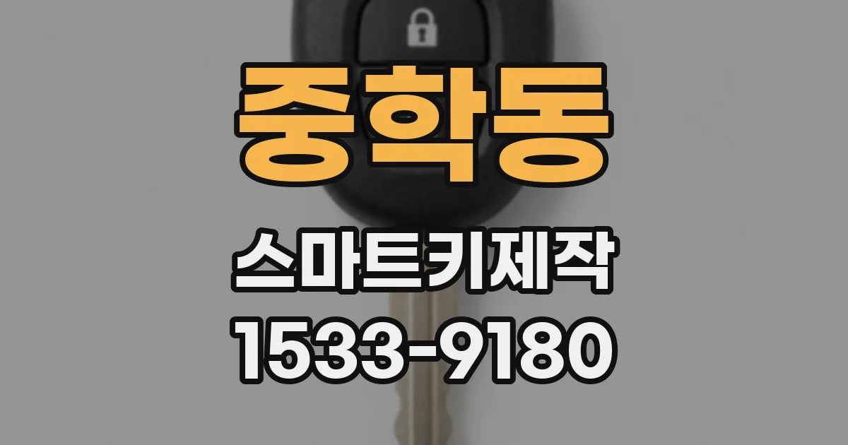 중학동 스마트키제작