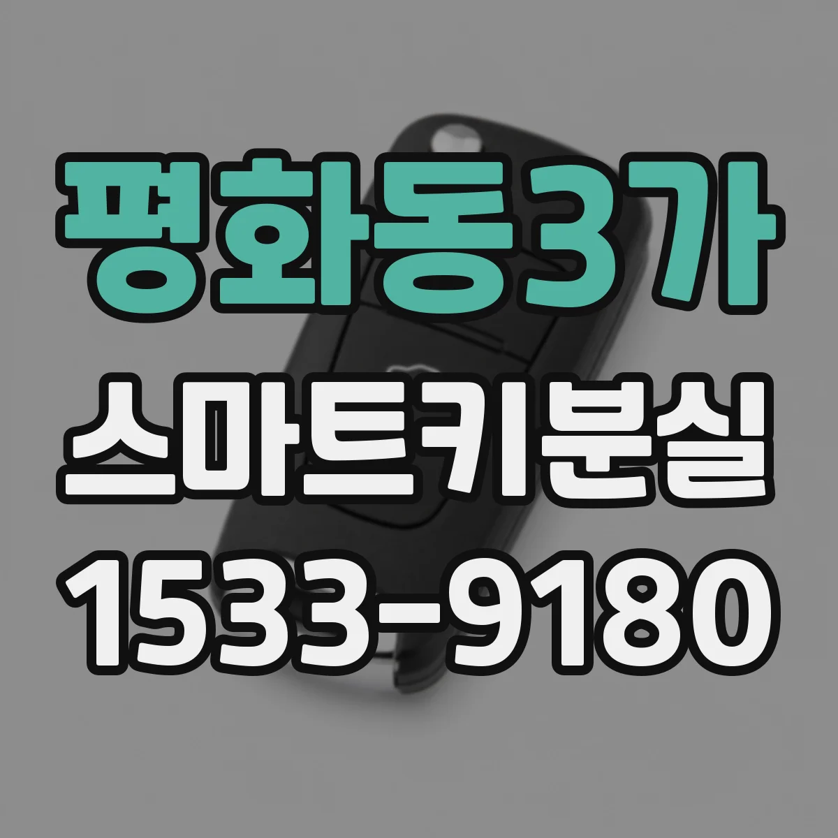 평화동3가 스마트키분실