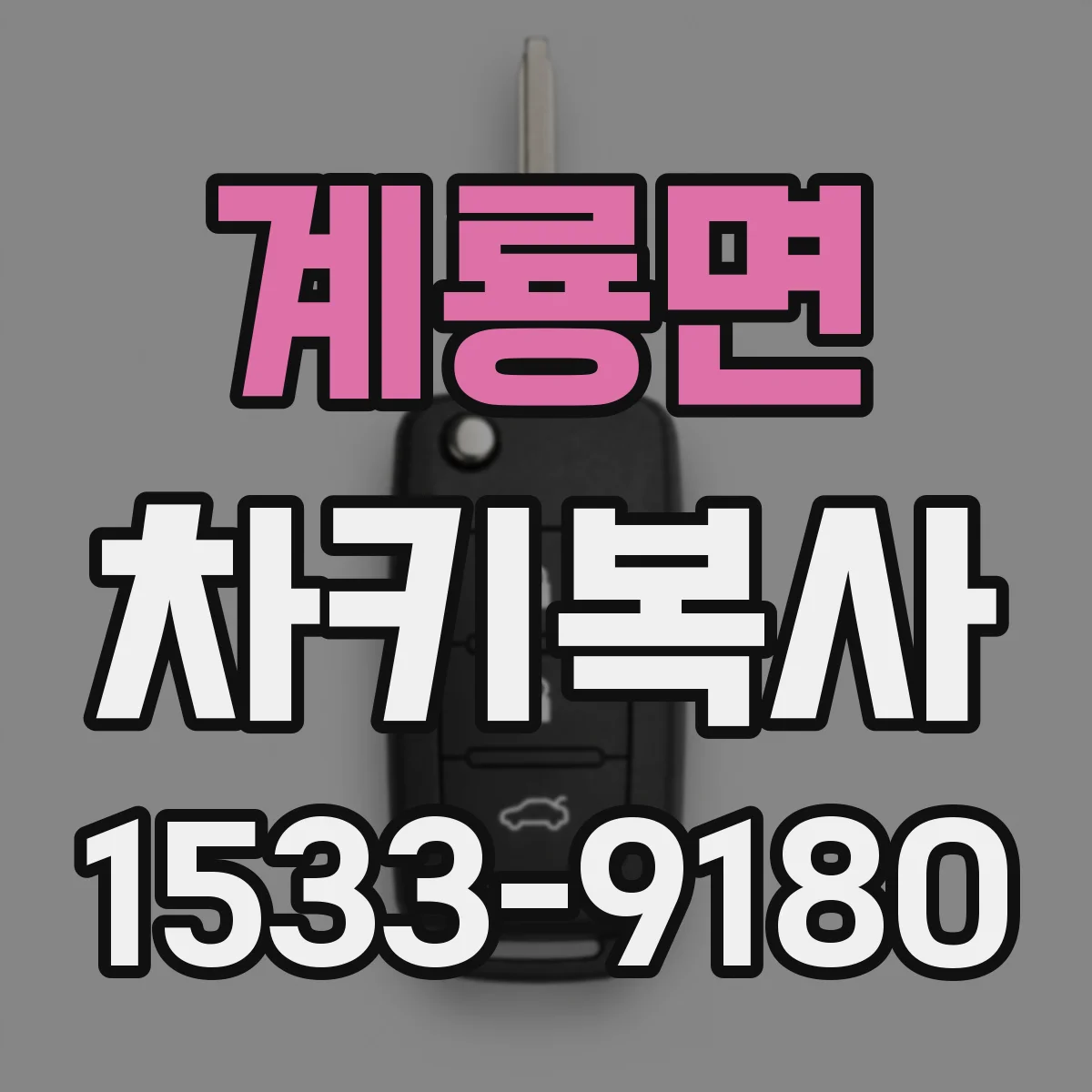 계룡면 차키복사