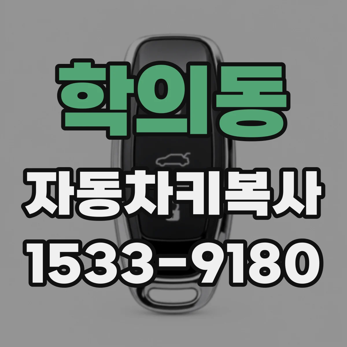 학의동 자동차키복사