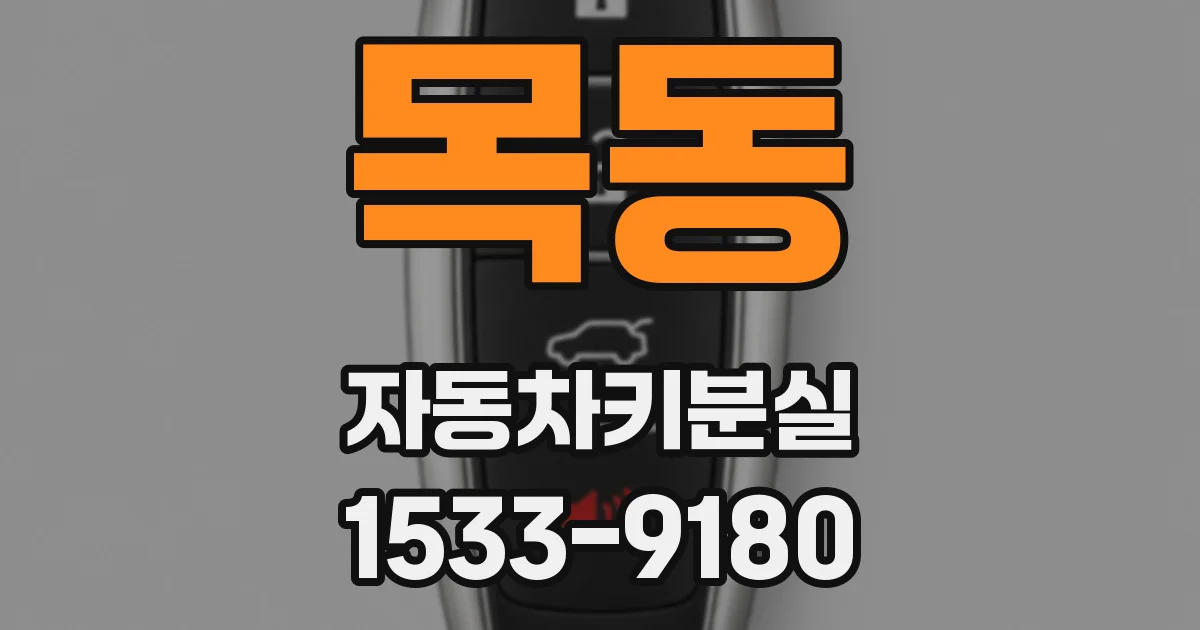 목동 자동차키분실