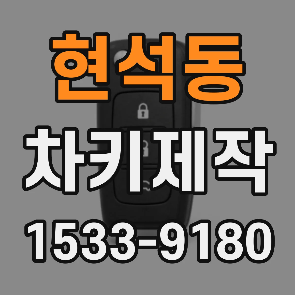 현석동 차키제작