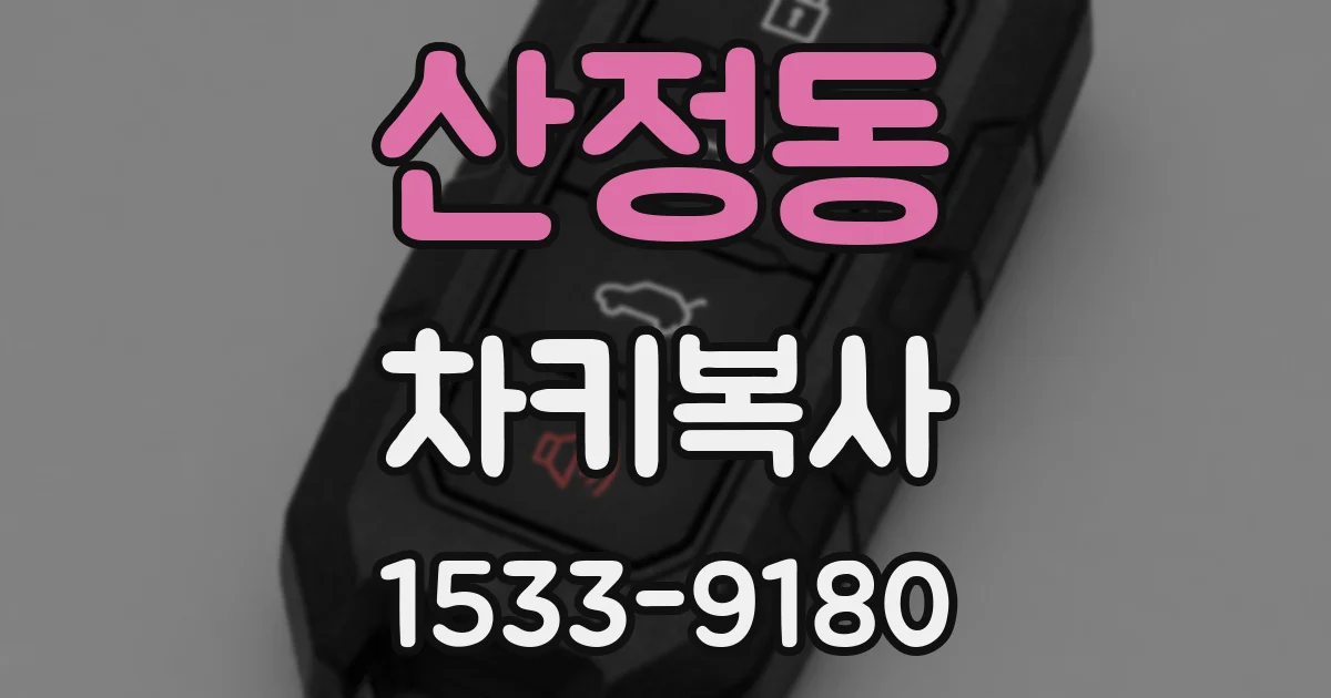 산정동 차키복사