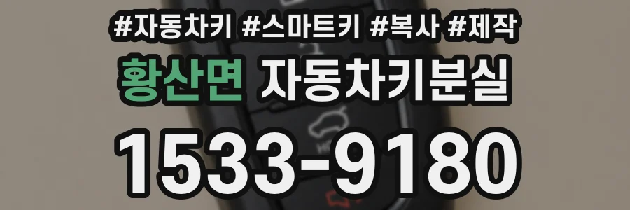 황산면 자동차키분실