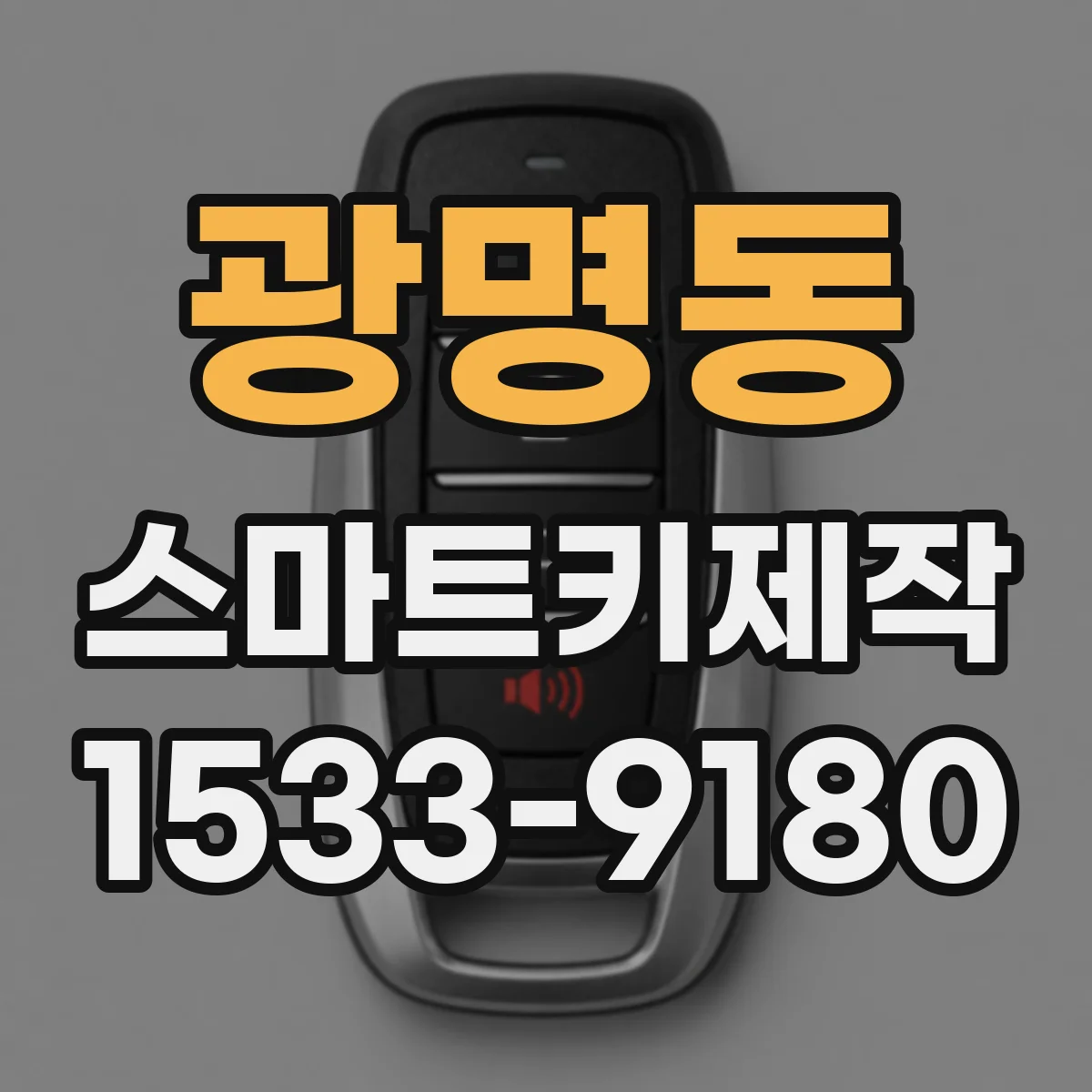 광명동 스마트키제작