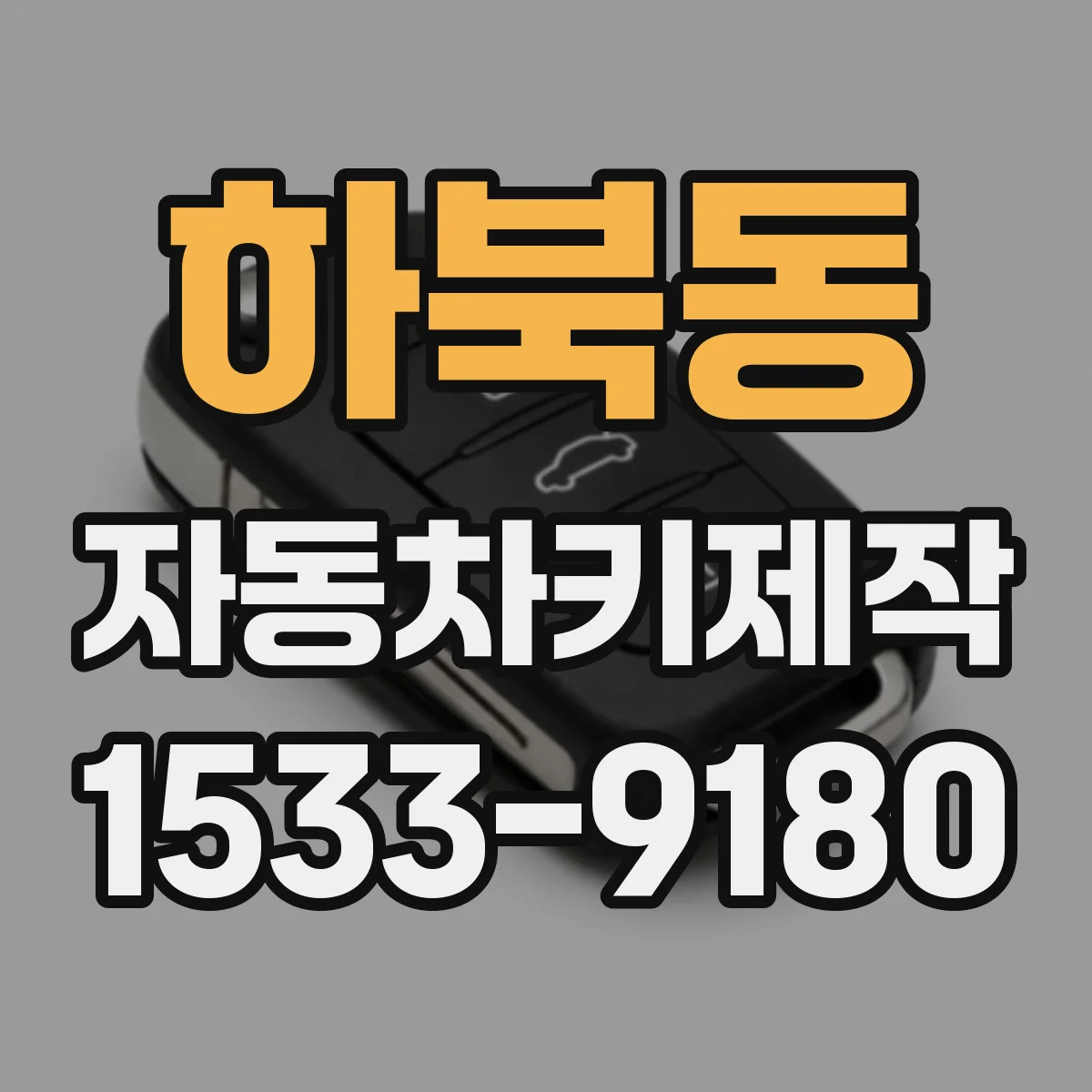 하북동 자동차키제작