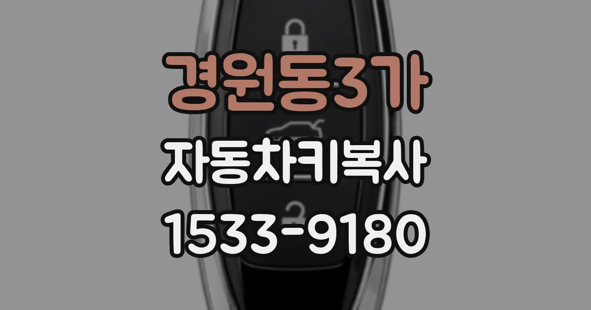 경원동3가 자동차키복사
