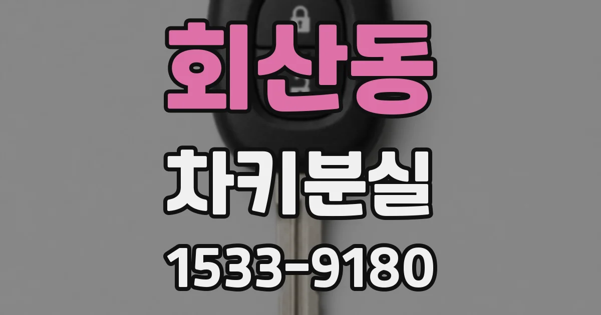 회산동 차키분실