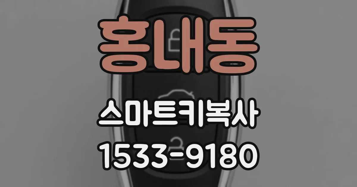 홍내동 스마트키복사