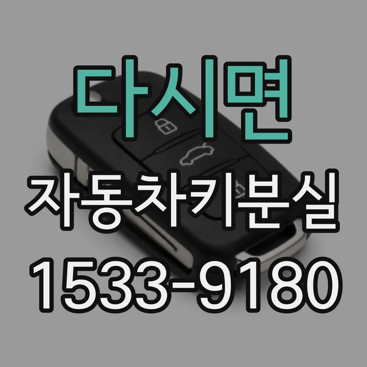 다시면 자동차키분실