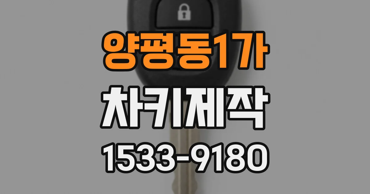 양평동1가 차키제작