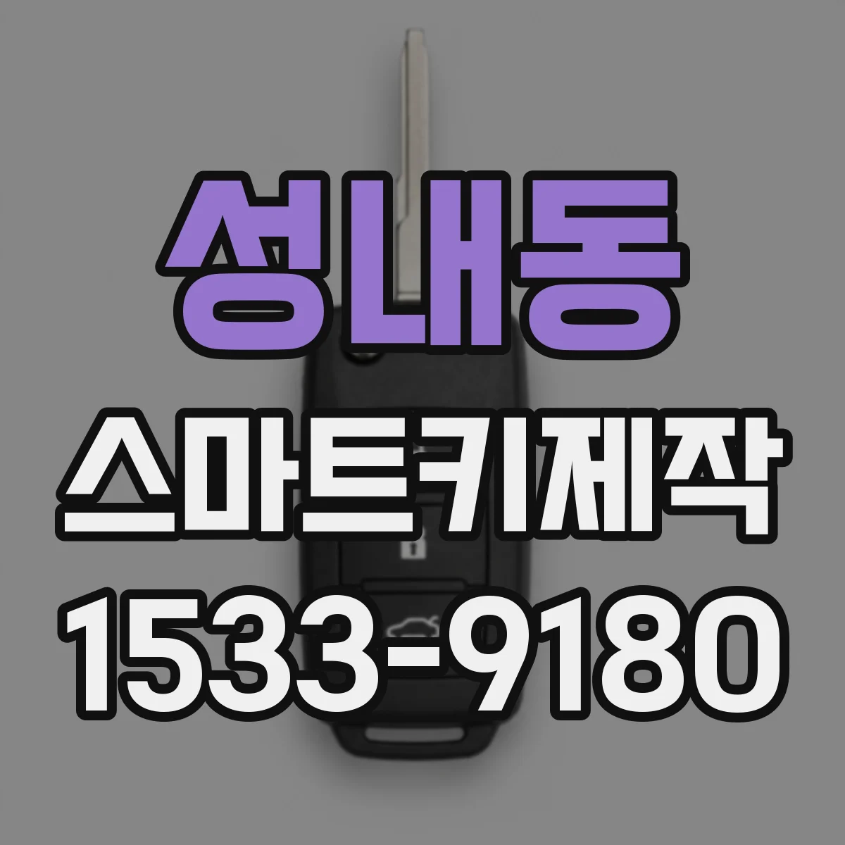 성내동 스마트키제작