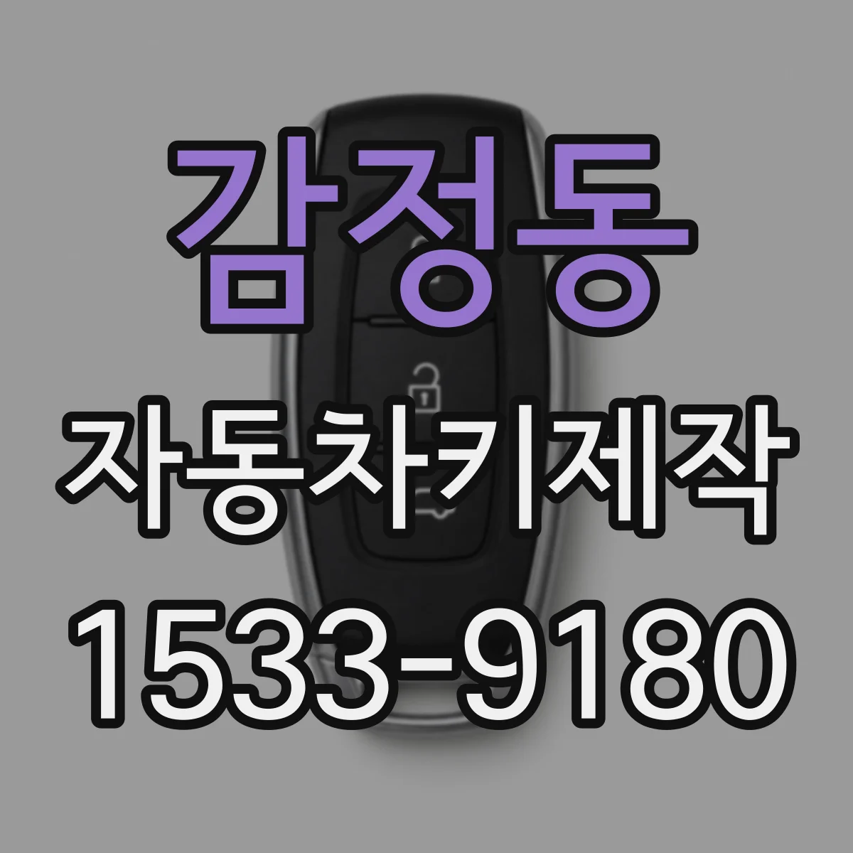 감정동 자동차키제작