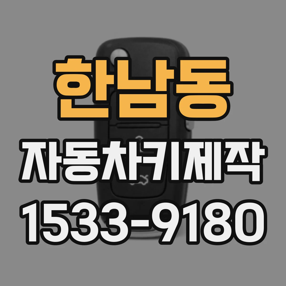 한남동 자동차키제작
