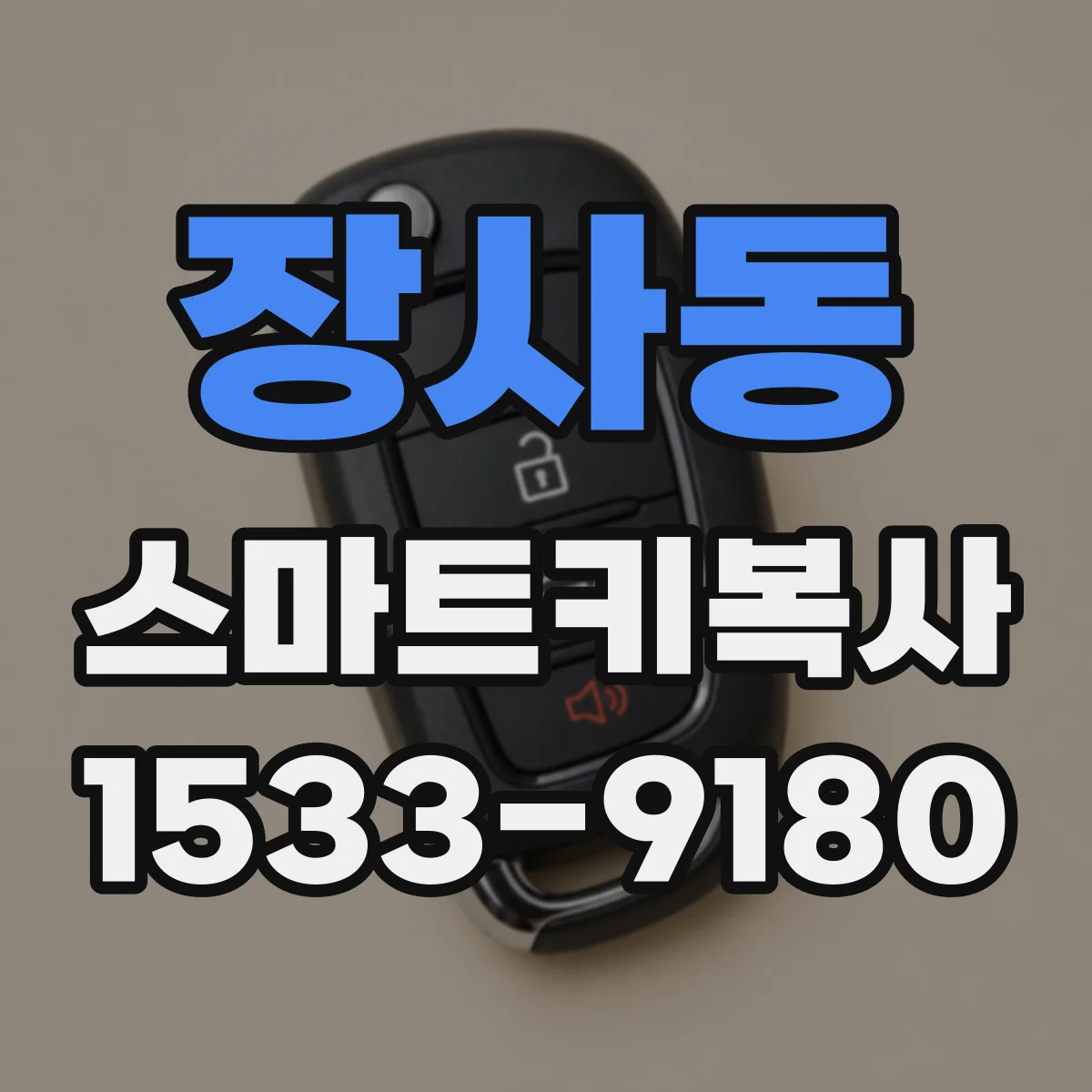 장사동 스마트키복사