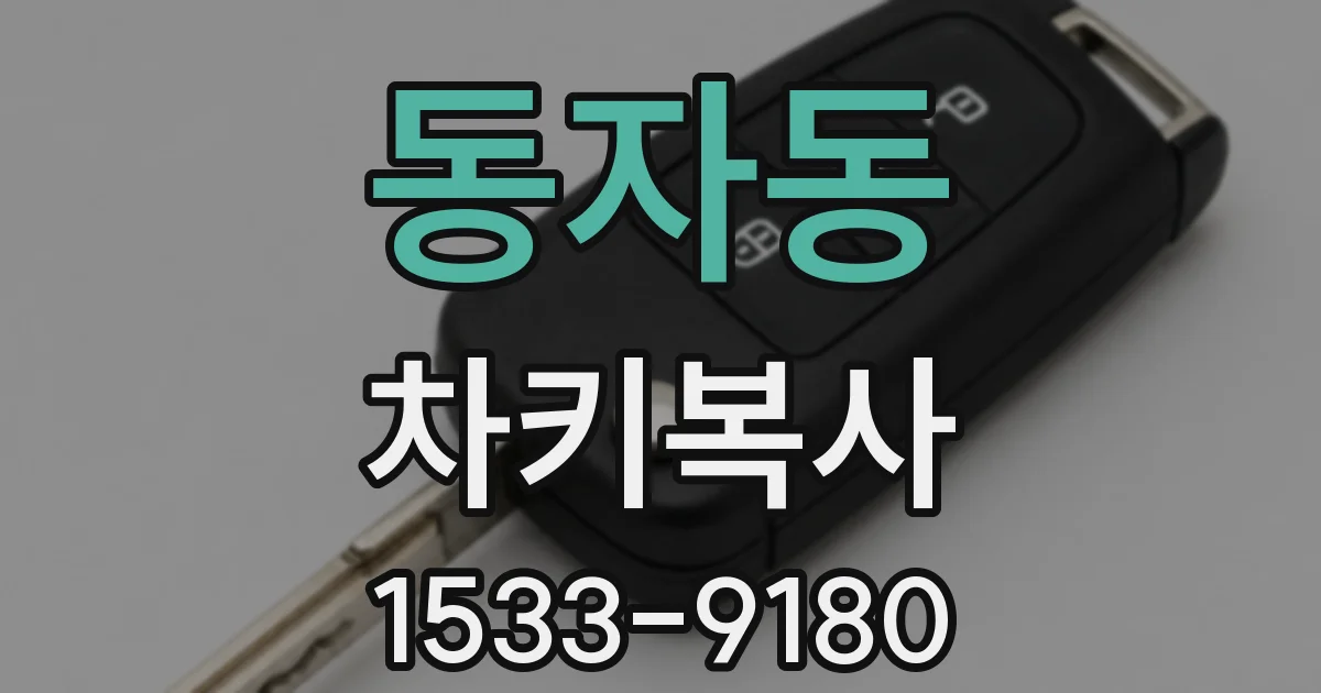 동자동 차키복사