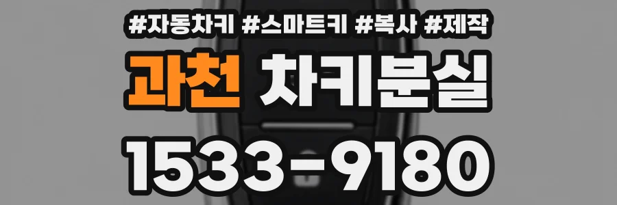 과천 차키분실