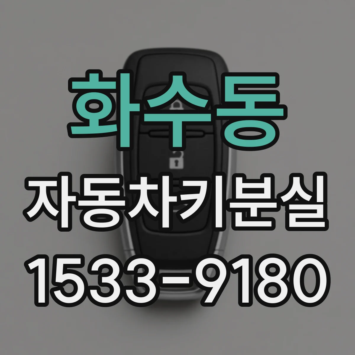 화수동 자동차키분실