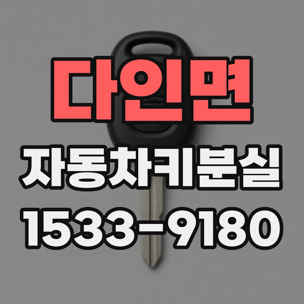 다인면 자동차키분실
