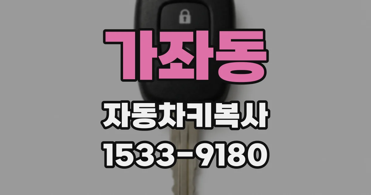 가좌동 자동차키복사