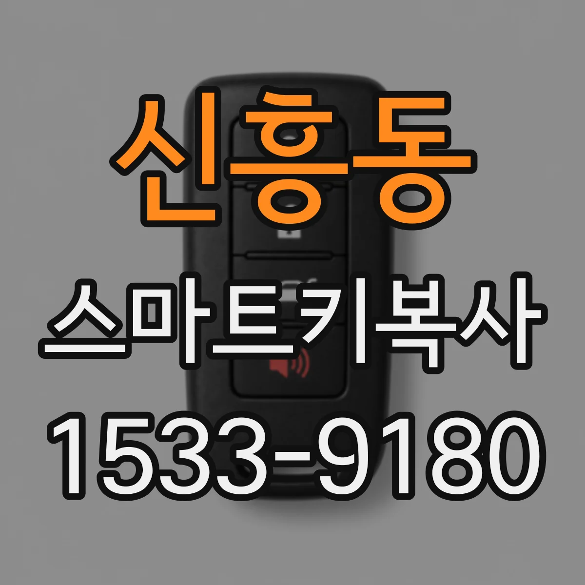 신흥동 스마트키복사