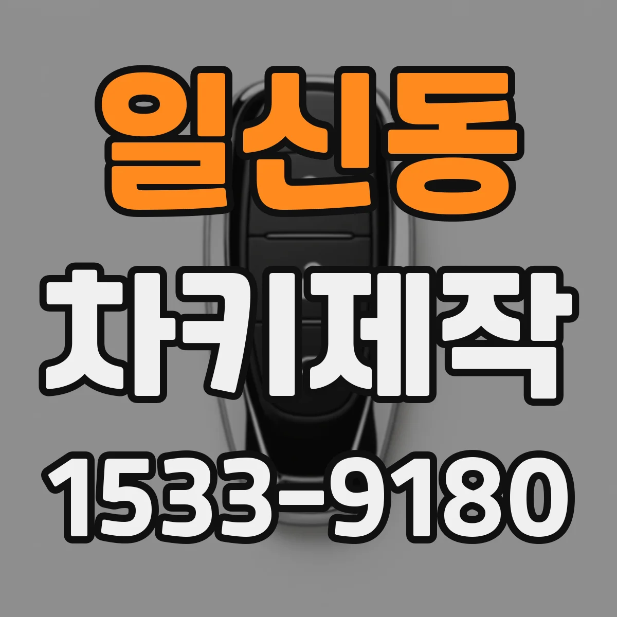 일신동 차키제작