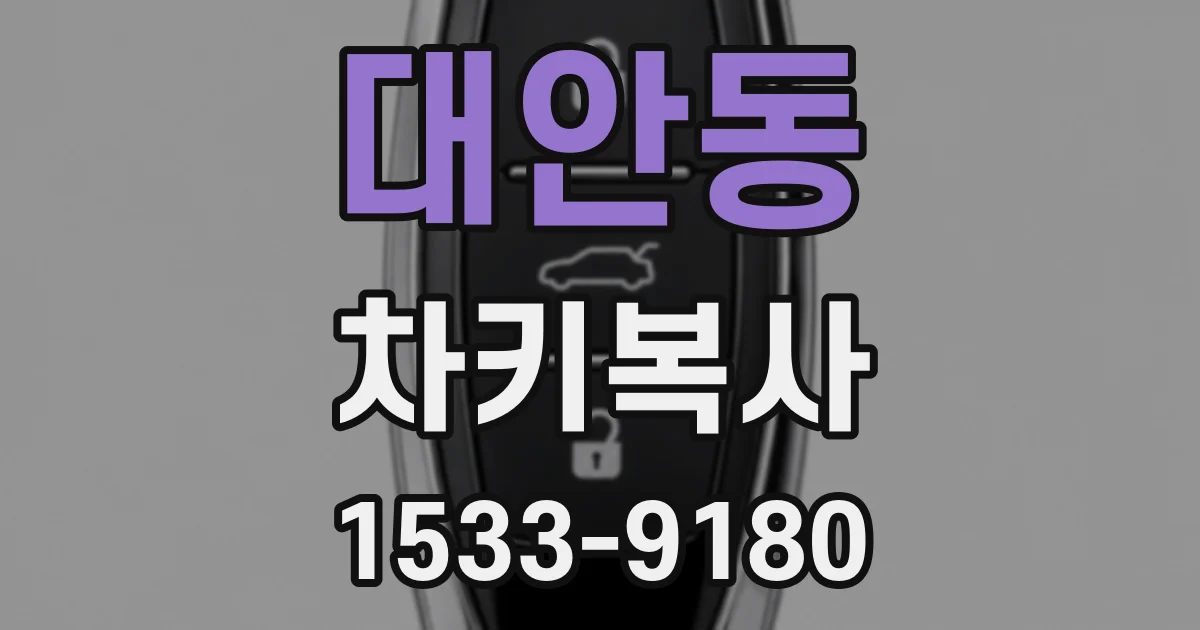 대안동 차키복사