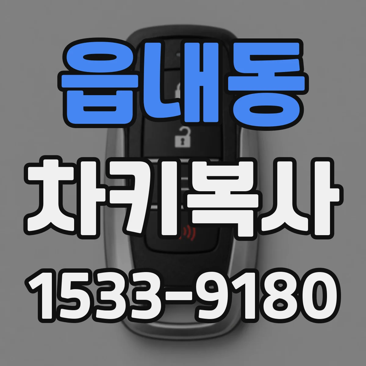 읍내동 차키복사