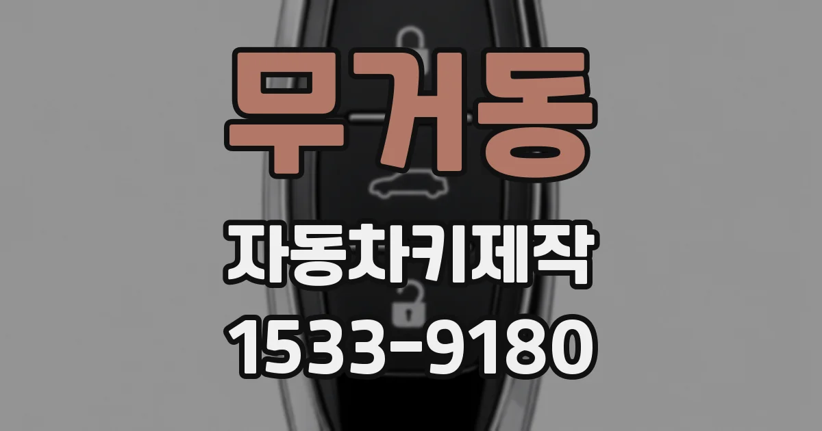 무거동 자동차키제작