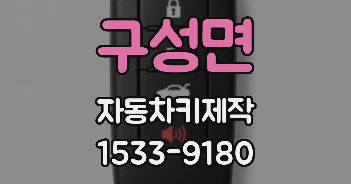 구성면 자동차키제작