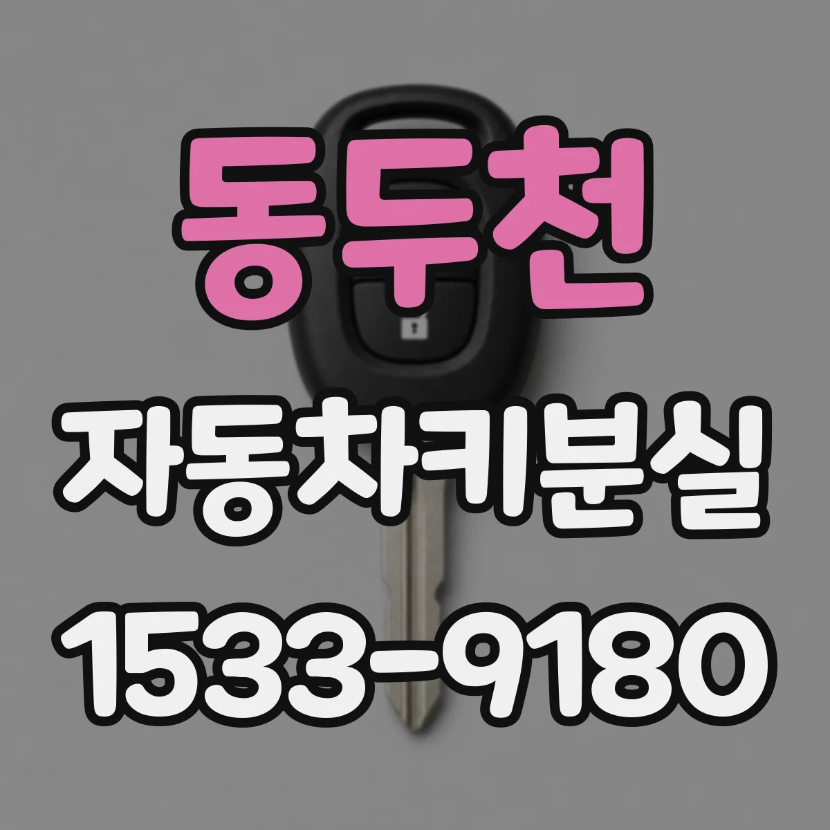 동두천 자동차키분실