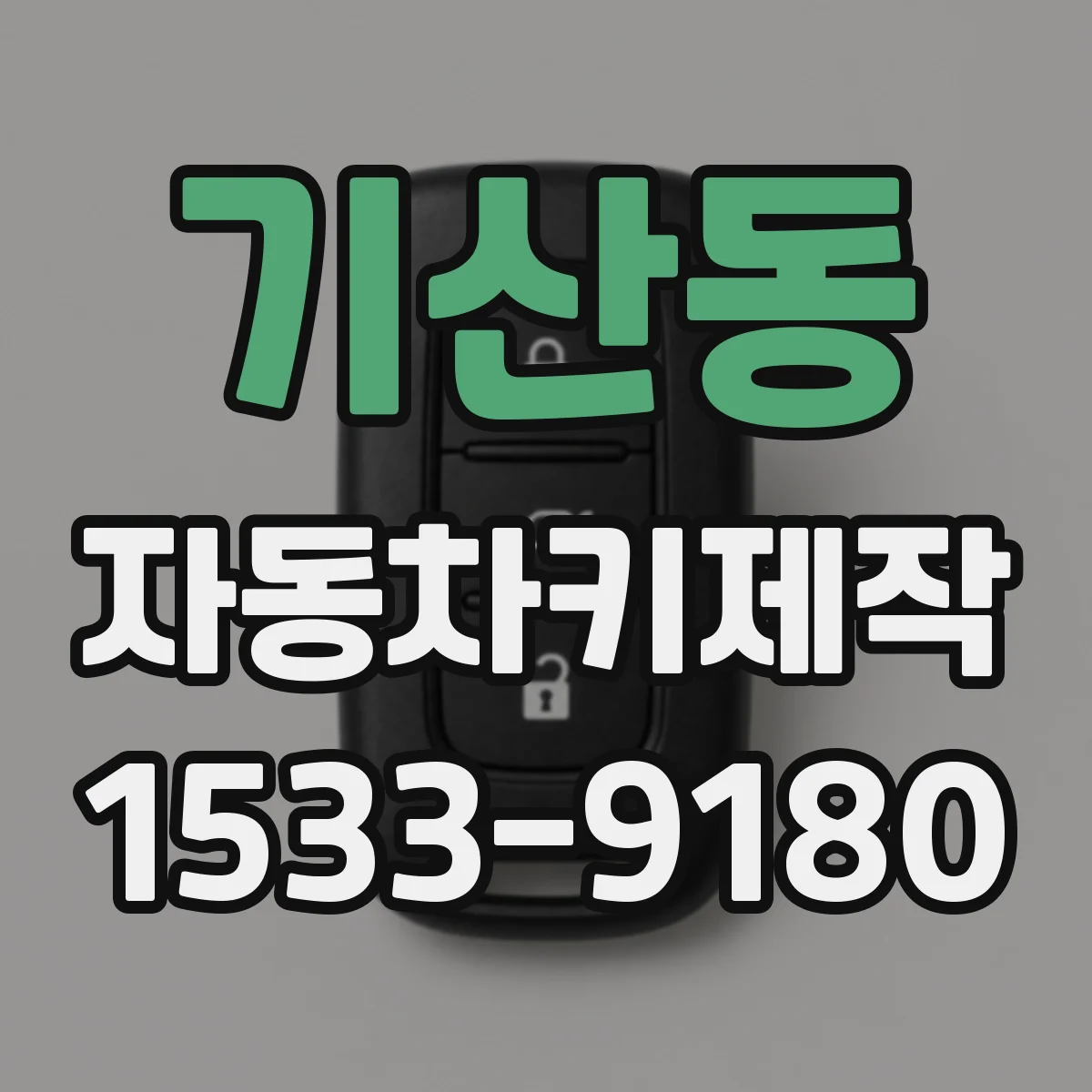 기산동 자동차키제작