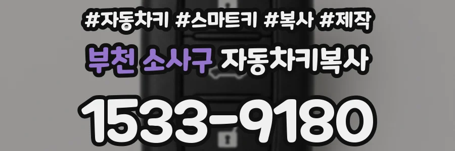 부천 소사구 자동차키복사