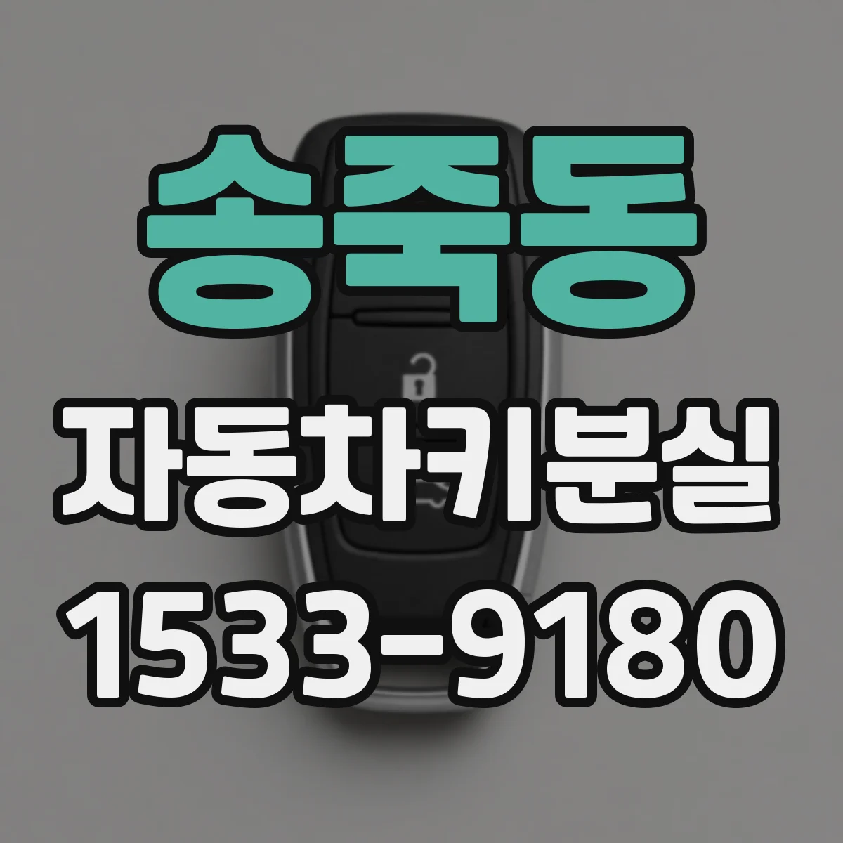 송죽동 자동차키분실