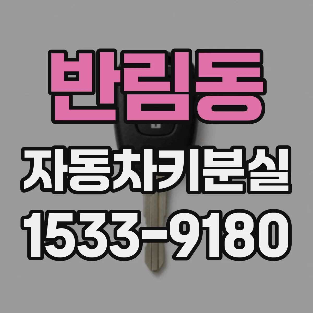 반림동 자동차키분실