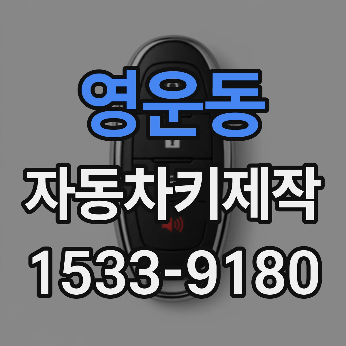 영운동 자동차키제작