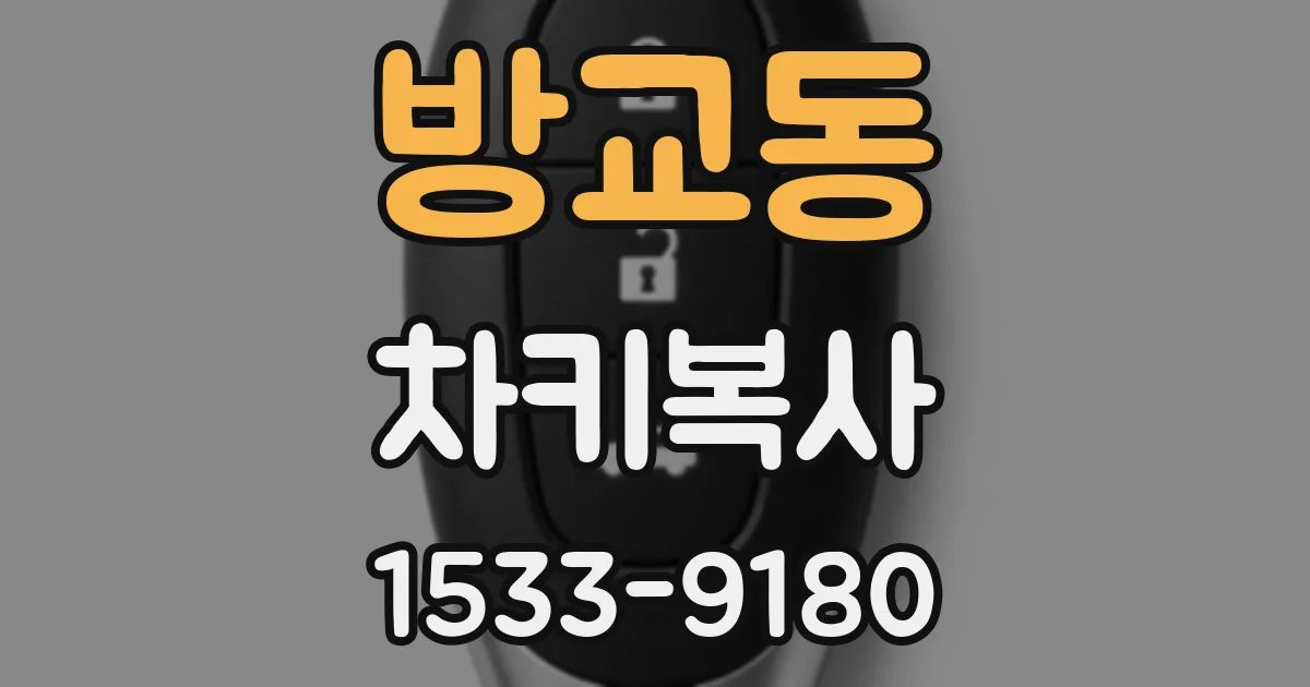 방교동 차키복사