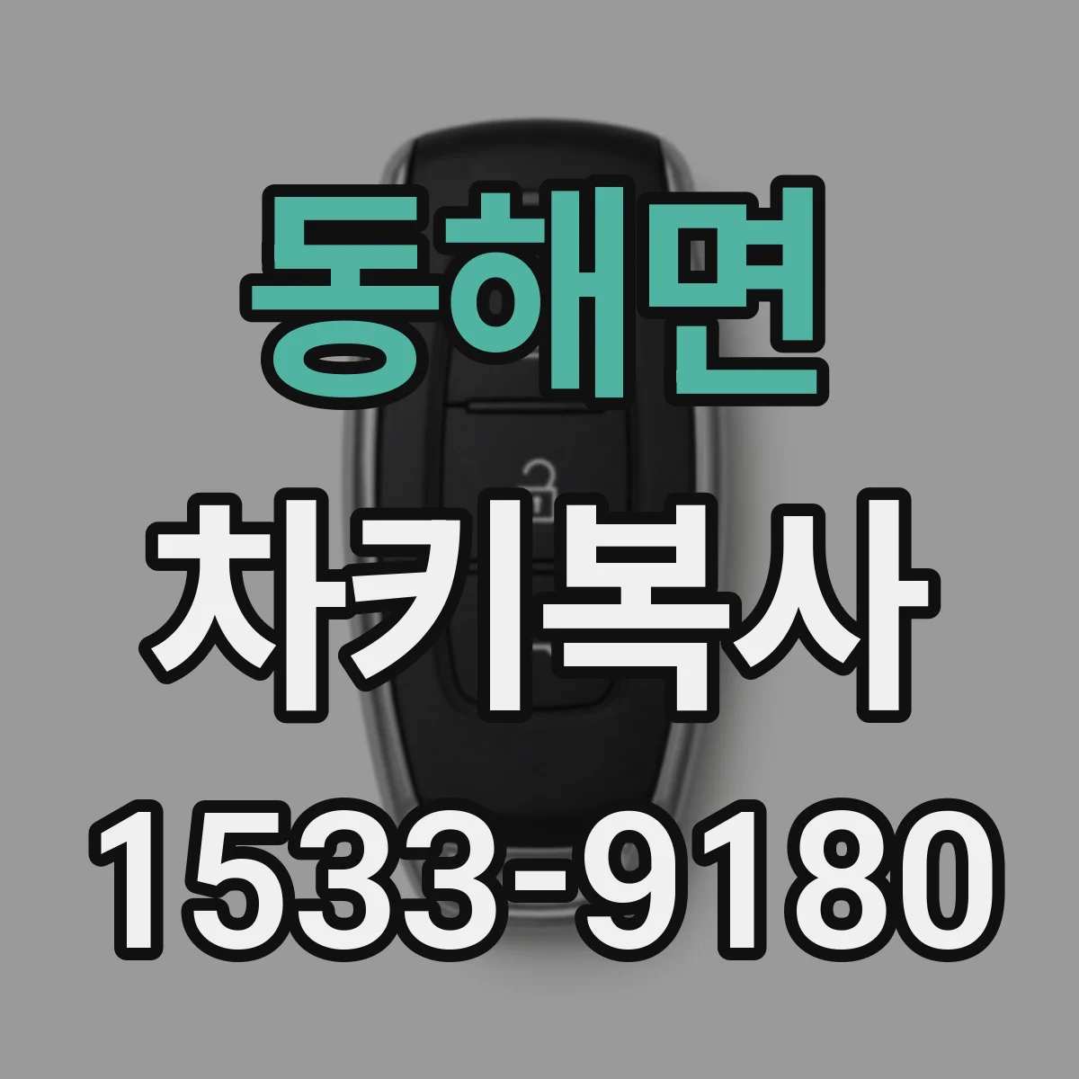 동해면 차키복사