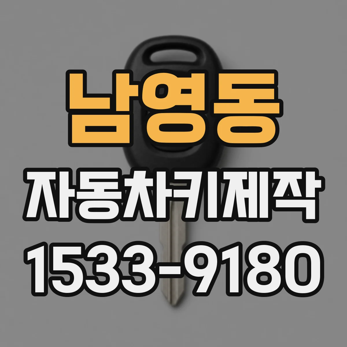 남영동 자동차키제작