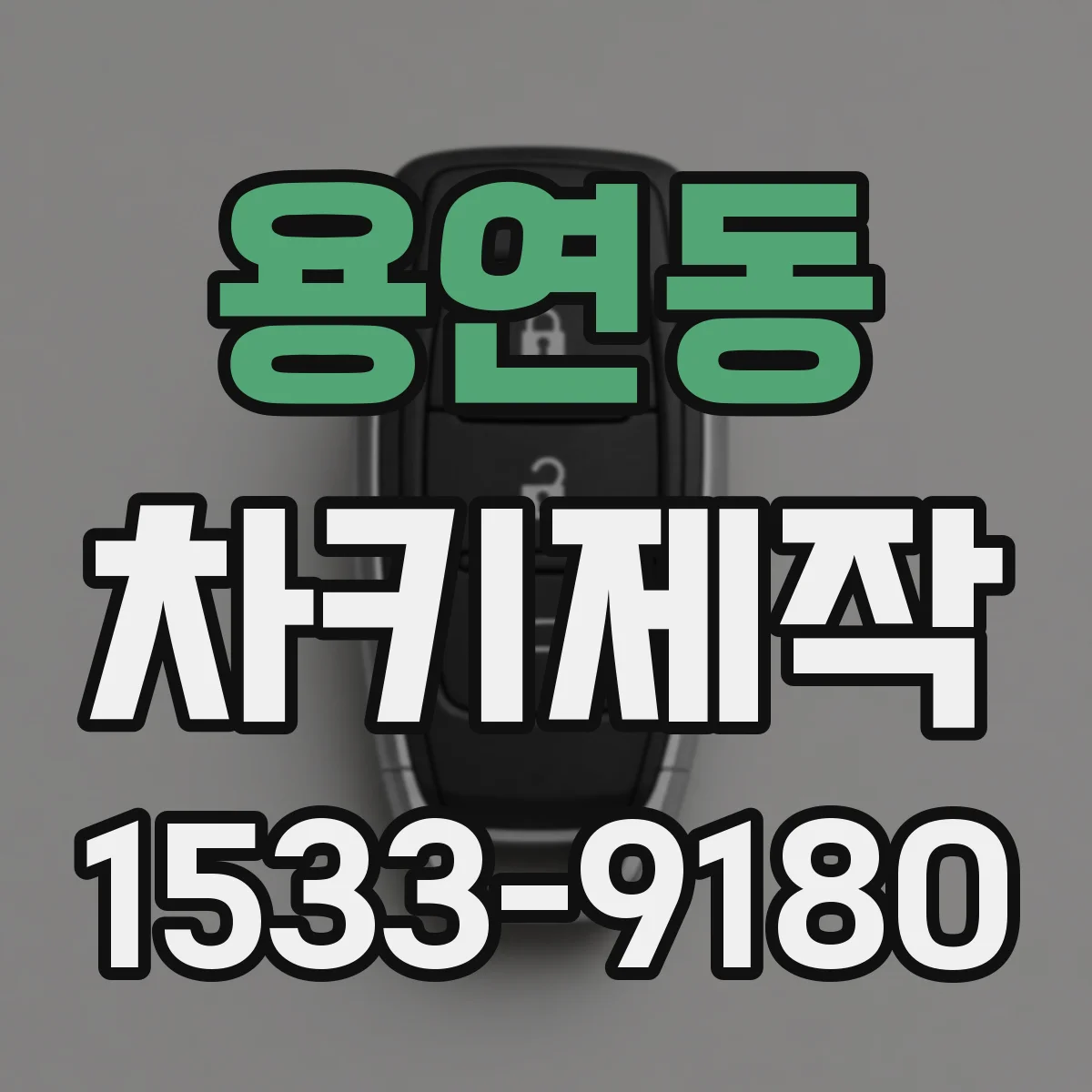 용연동 차키제작
