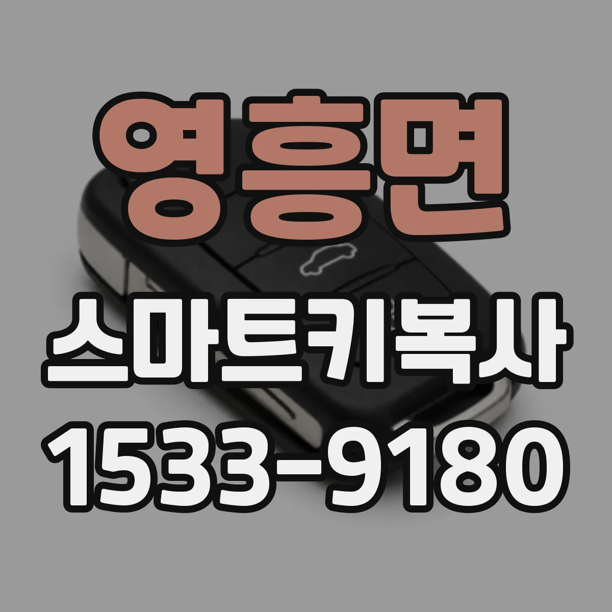 영흥면 스마트키복사
